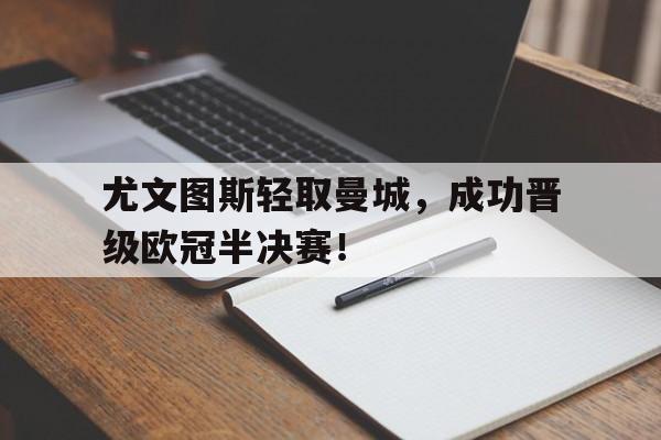 尤文图斯轻取曼城，成功晋级欧冠半决赛！