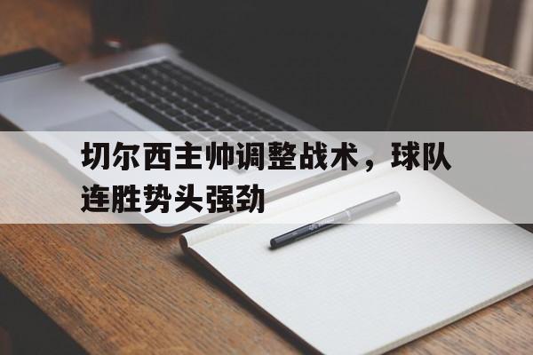 切尔西主帅调整战术，球队连胜势头强劲